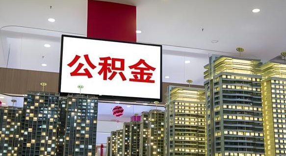 肇州封存公积金如何取（如何办理封存的公积金提取）